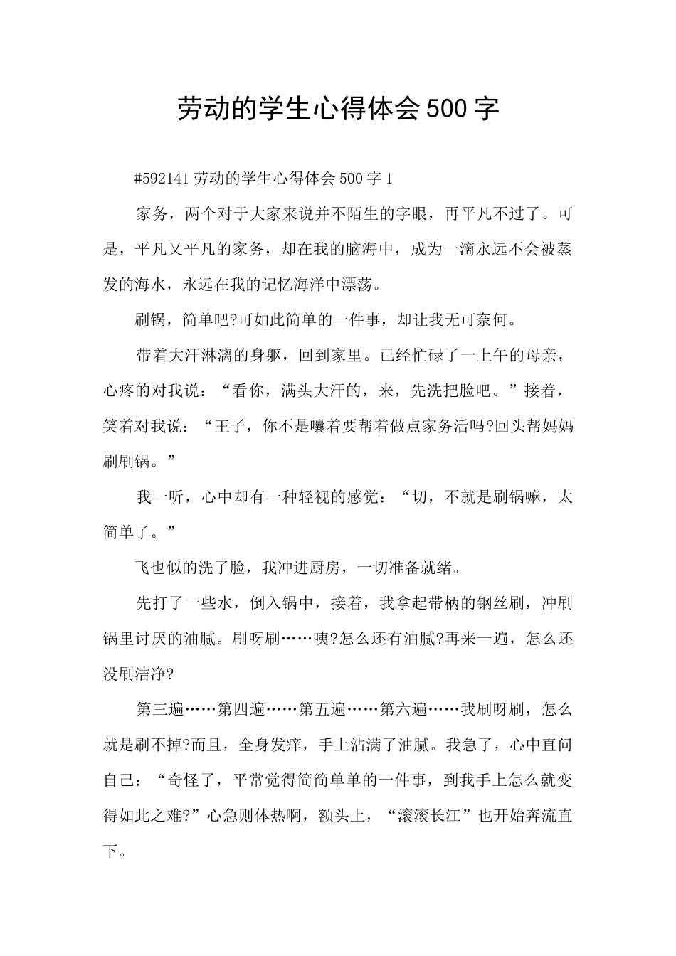 劳动的学生心得体会500字_第1页