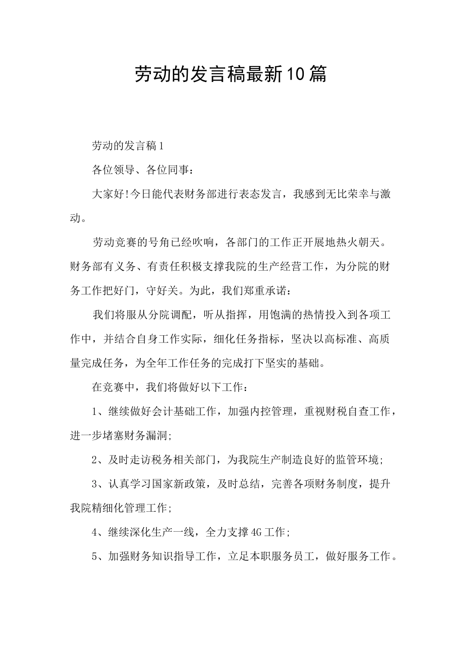 劳动的发言稿最新10篇_第1页