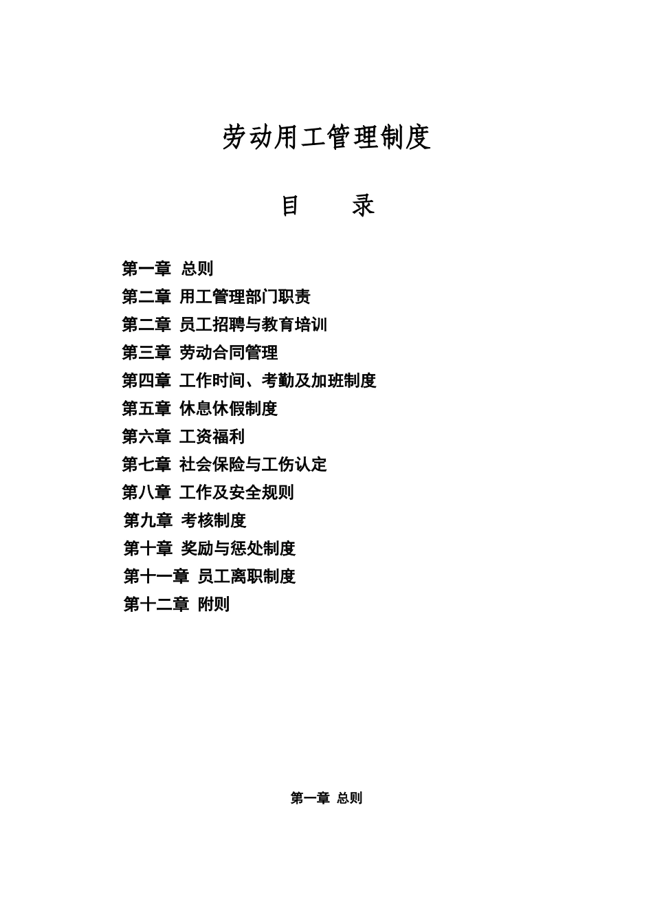 劳动用工规章制度_第1页