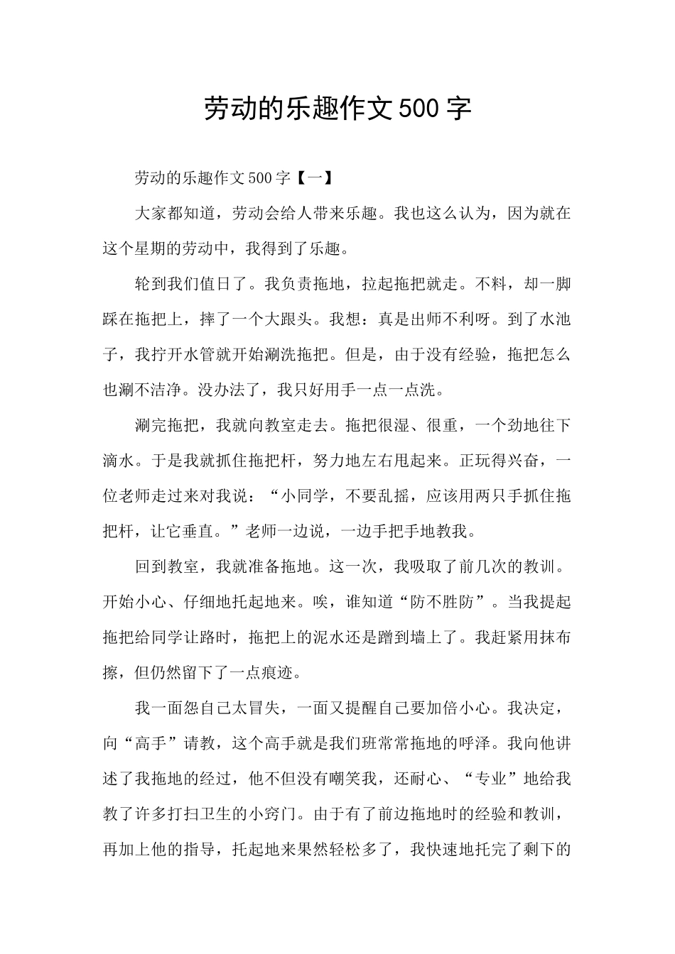 劳动的乐趣作文500字_第1页