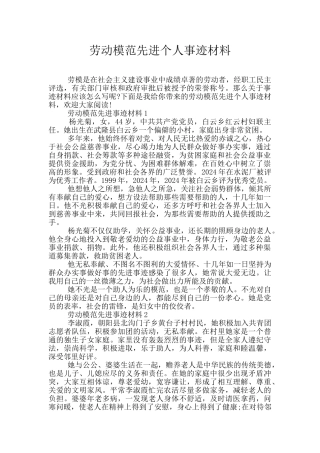 劳动模范先进个人事迹材料