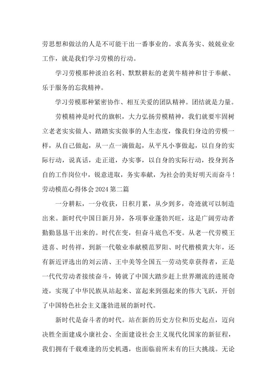 劳动模范心得体会2024劳动模范讲话心得_第2页