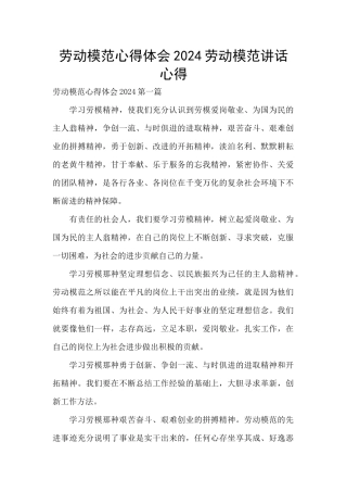 劳动模范心得体会2024劳动模范讲话心得