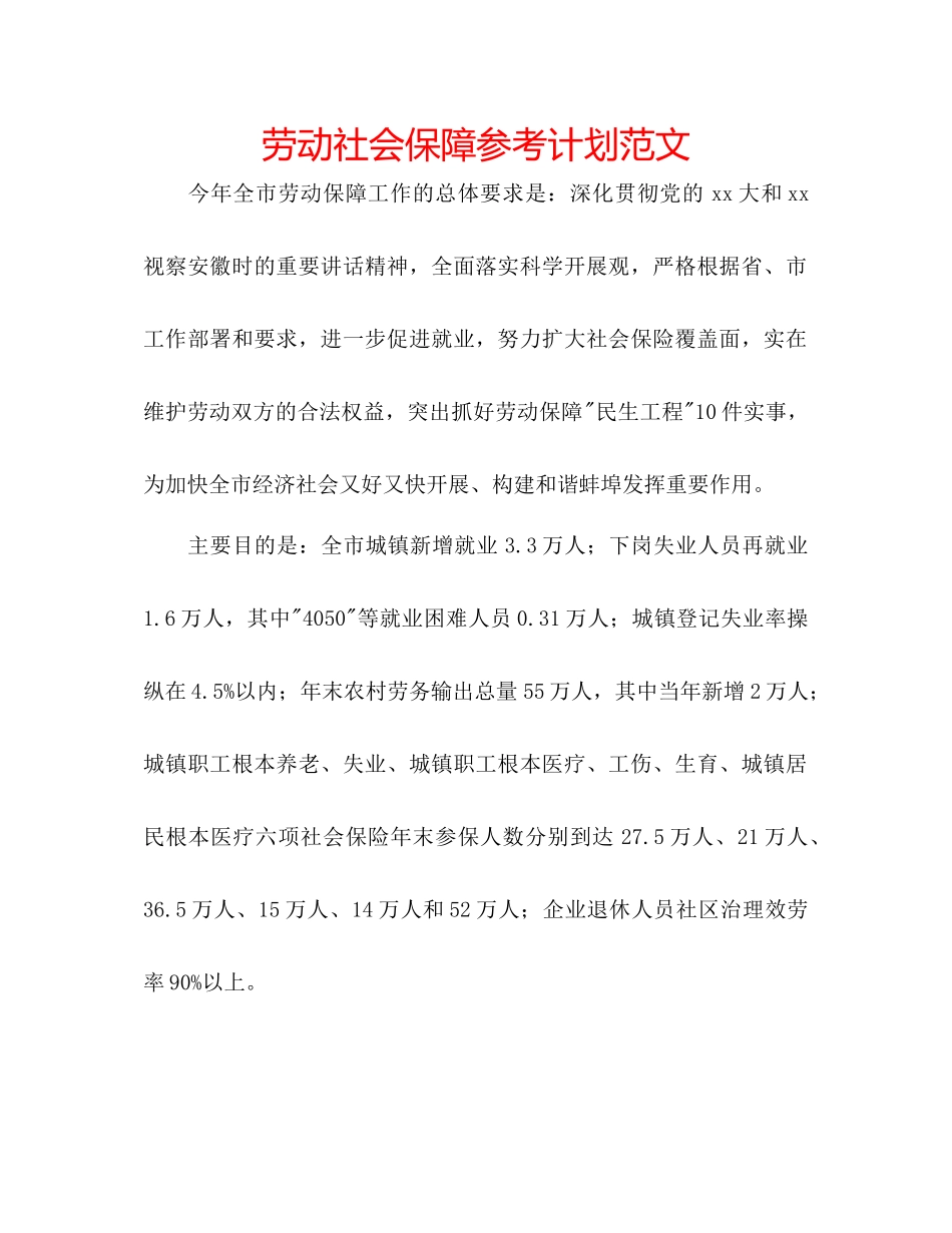 劳动社会保障参考计划范文_第1页