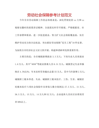 劳动社会保障参考计划范文
