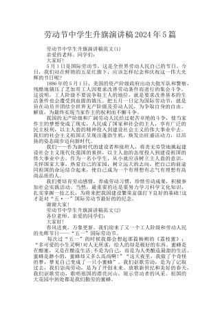 劳动节中学生升旗演讲稿2024年5篇
