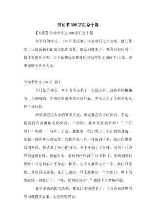 劳动节300字汇总十篇