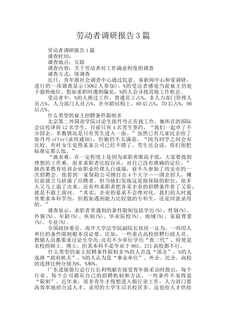 劳动者调研报告3篇