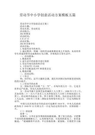 劳动节中小学创意活动方案模板五篇