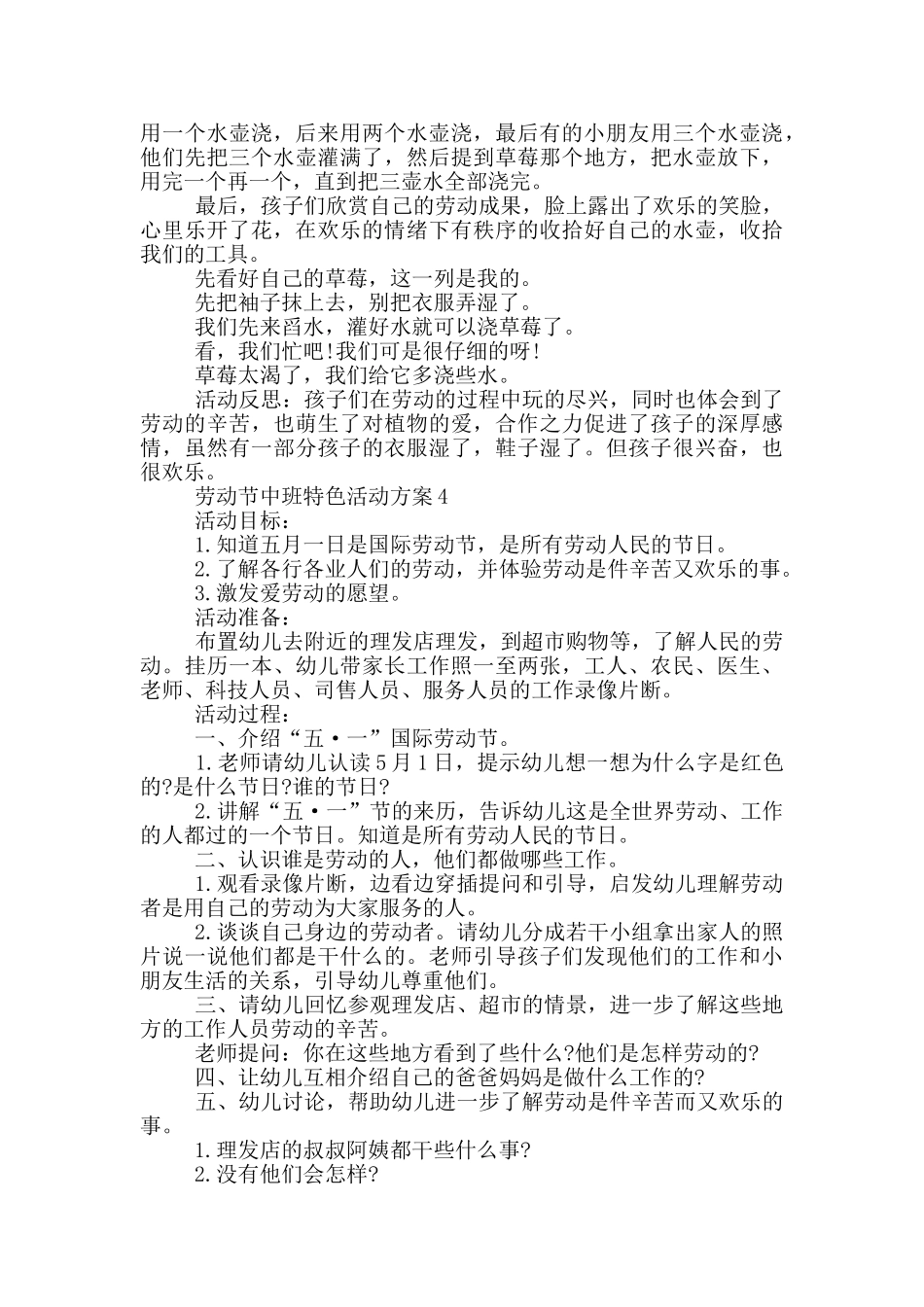 劳动节中班特色活动策划方案五篇_第3页