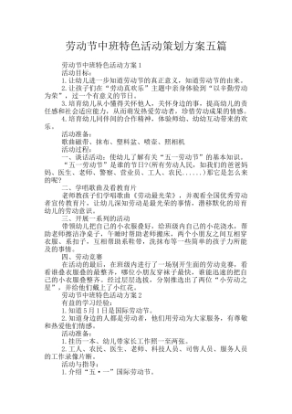 劳动节中班特色活动策划方案五篇