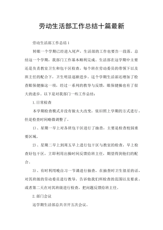 劳动生活部工作总结十篇最新