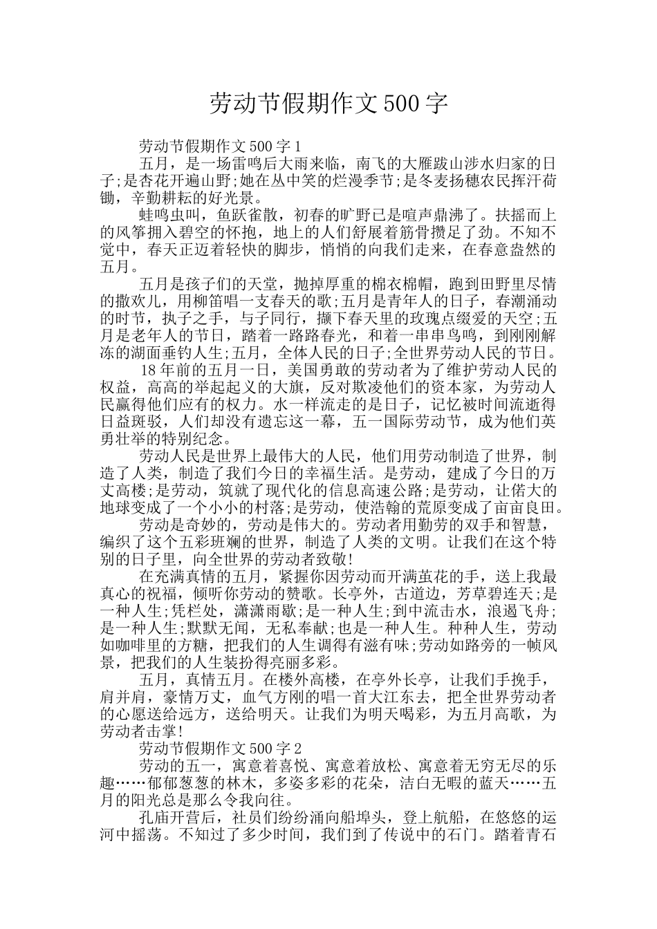 劳动节假期作文500字_第1页