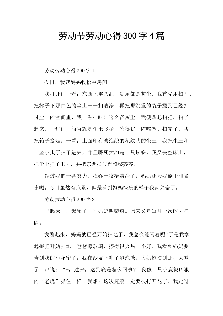 劳动节劳动心得300字4篇_第1页