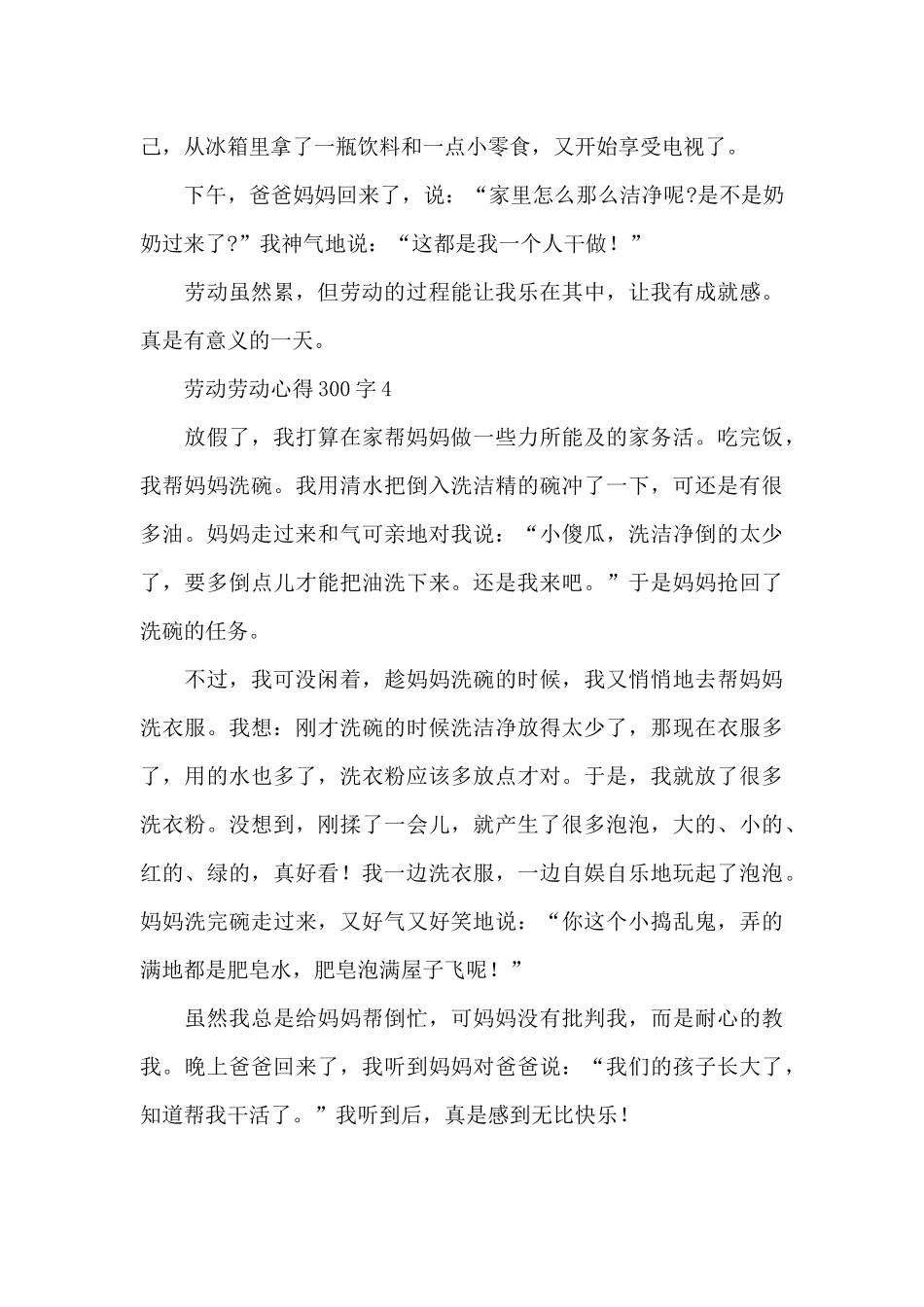 劳动节劳动心得300字4篇_第3页