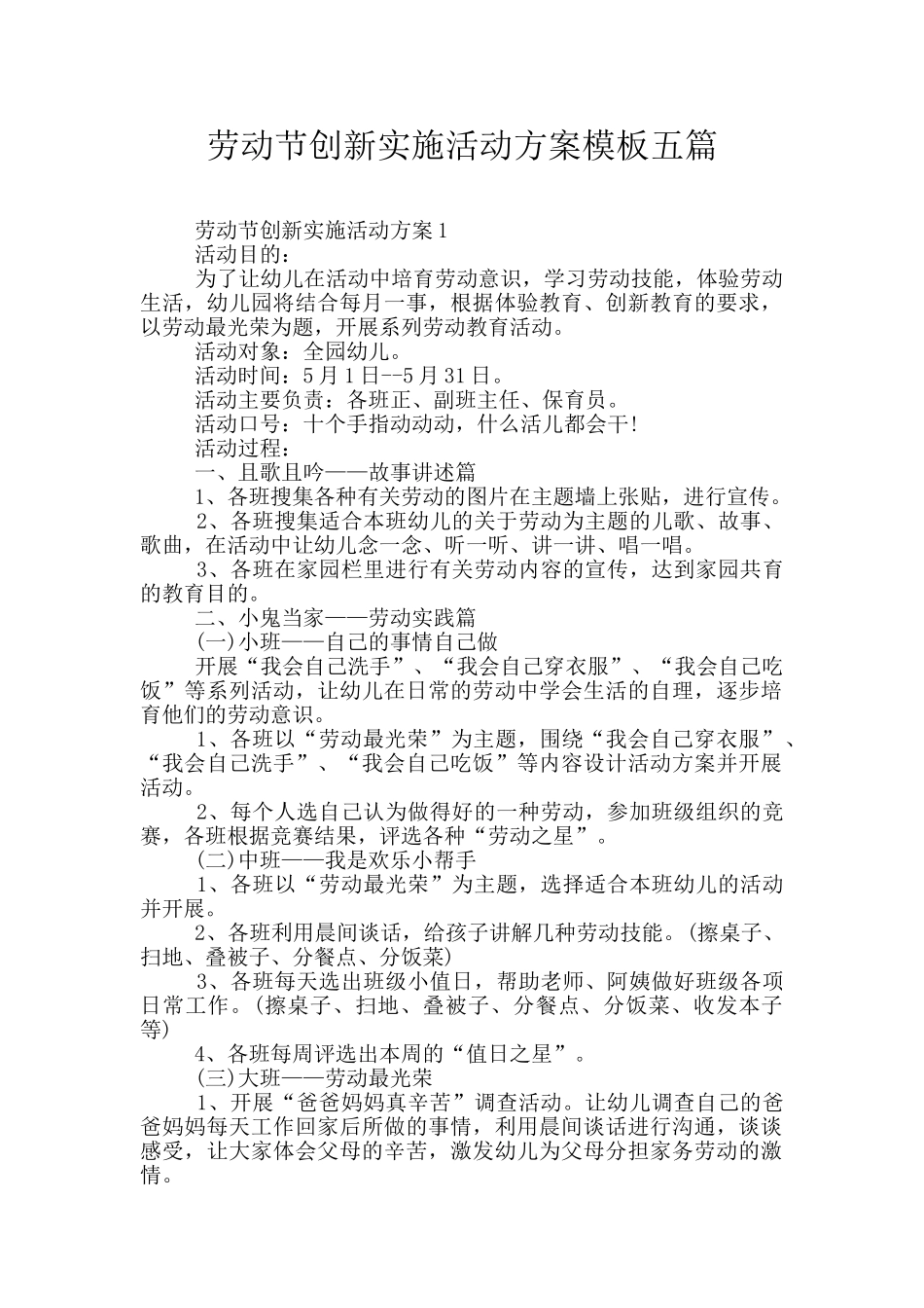 劳动节创新实施活动方案模板五篇_第1页