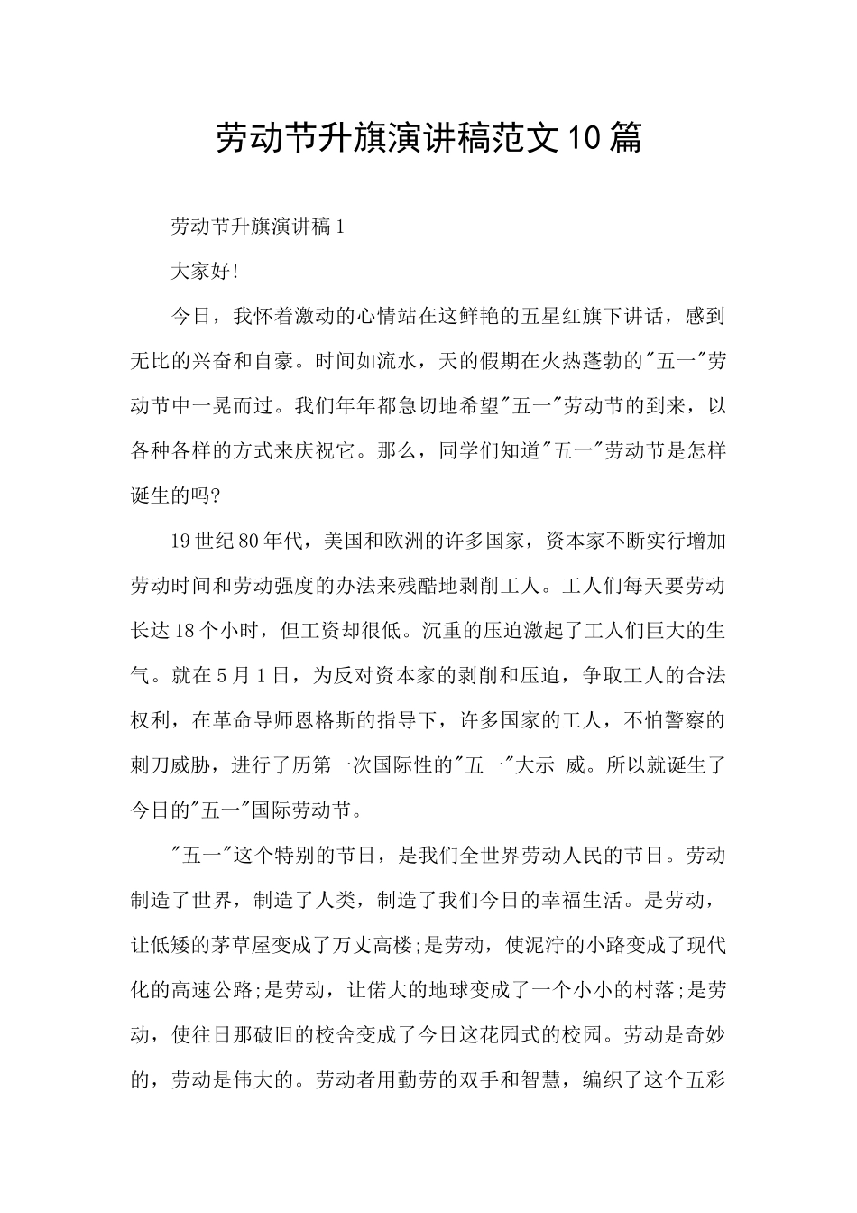 劳动节升旗演讲稿范文10篇_第1页