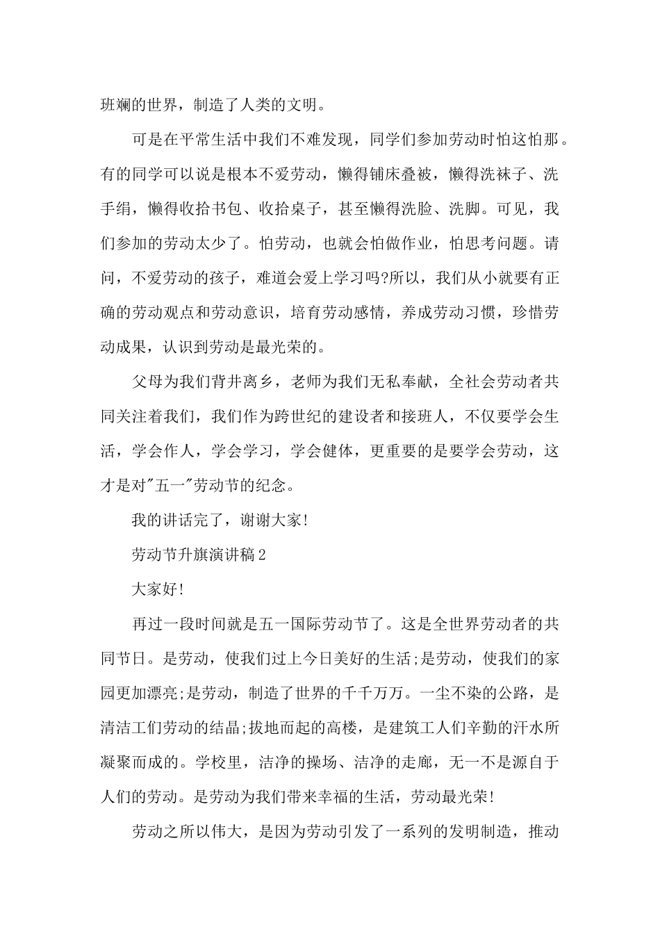 劳动节升旗演讲稿范文10篇_第2页