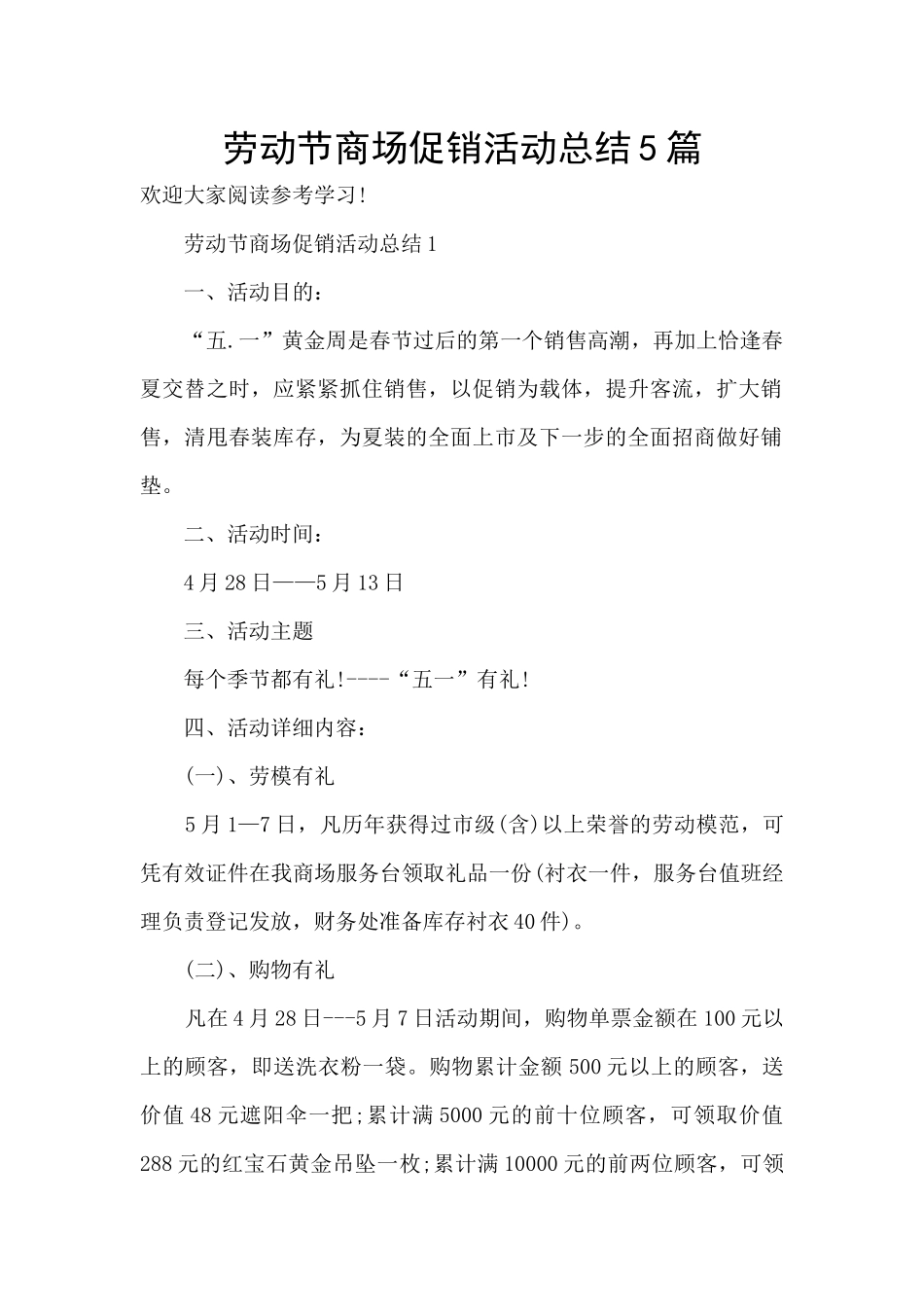 劳动节商场促销活动总结5篇_第1页