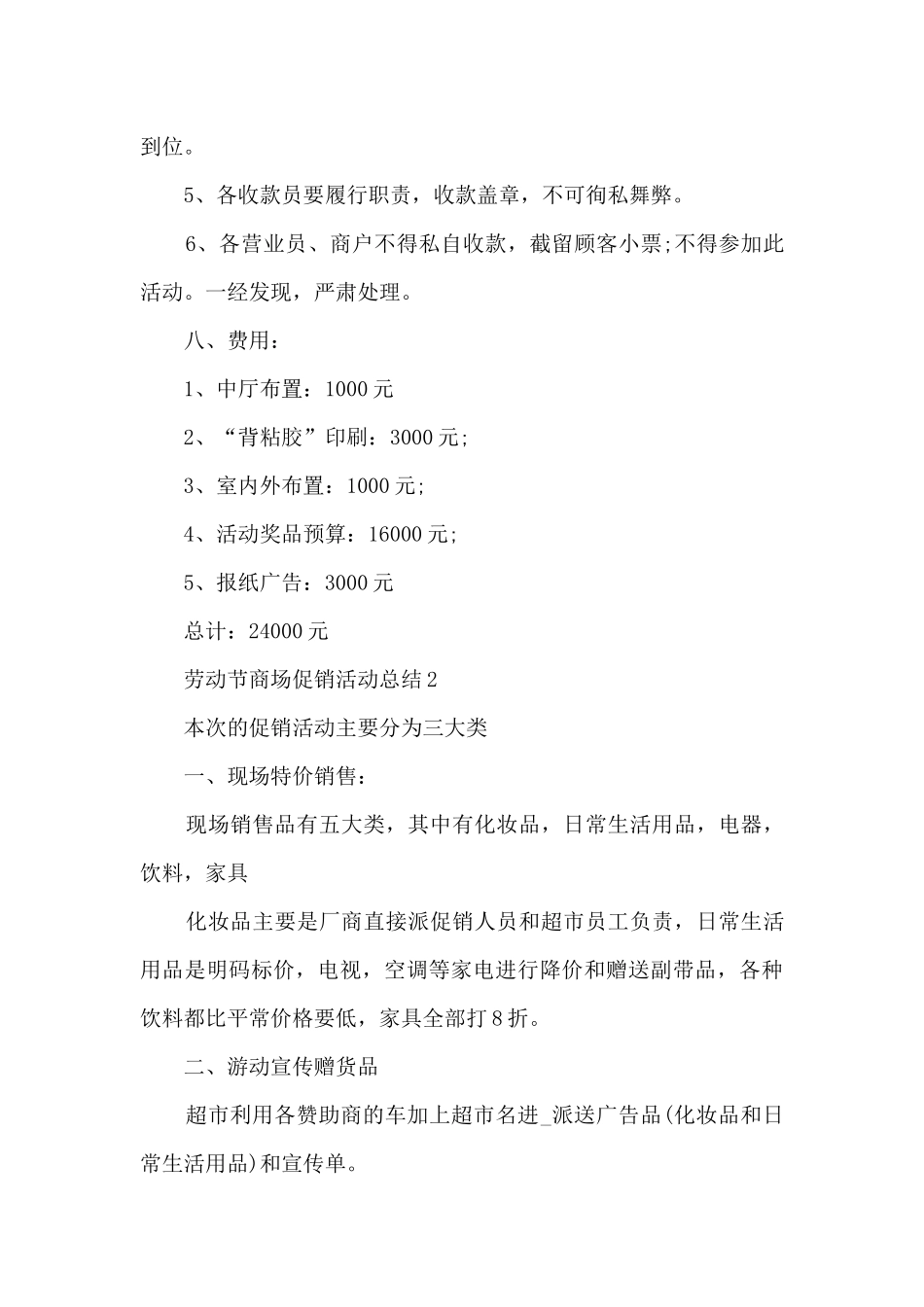 劳动节商场促销活动总结5篇_第3页