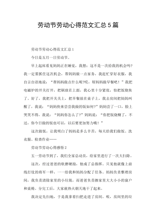 劳动节劳动心得范文汇总5篇