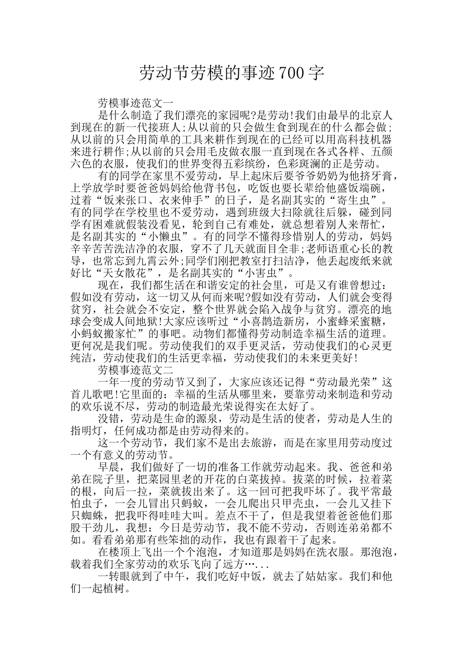 劳动节劳模的事迹700字_第1页
