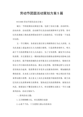 劳动节团圆活动策划方案5篇