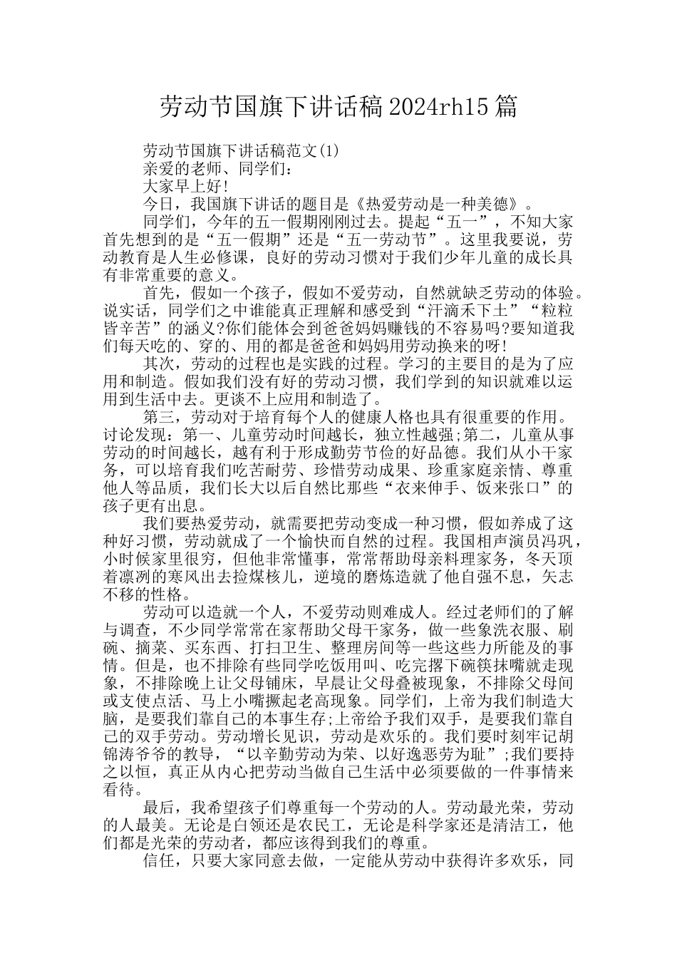 劳动节国旗下讲话稿2024rh15篇_第1页