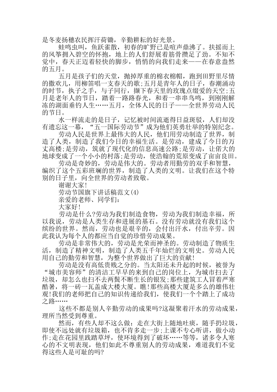 劳动节国旗下讲话稿2024rh15篇_第3页