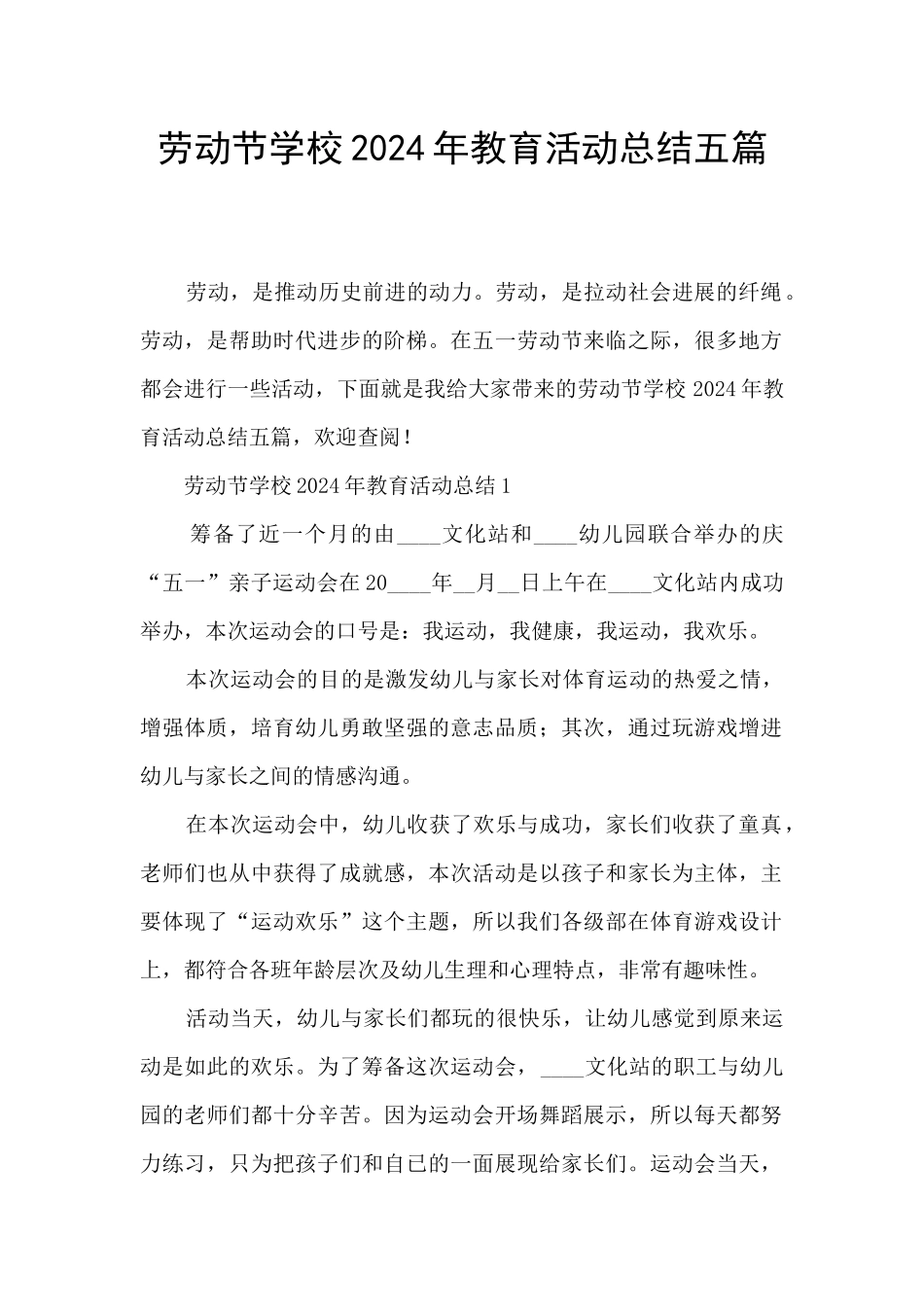 劳动节学校2024年教育活动总结五篇_第1页