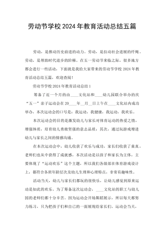 劳动节学校2024年教育活动总结五篇