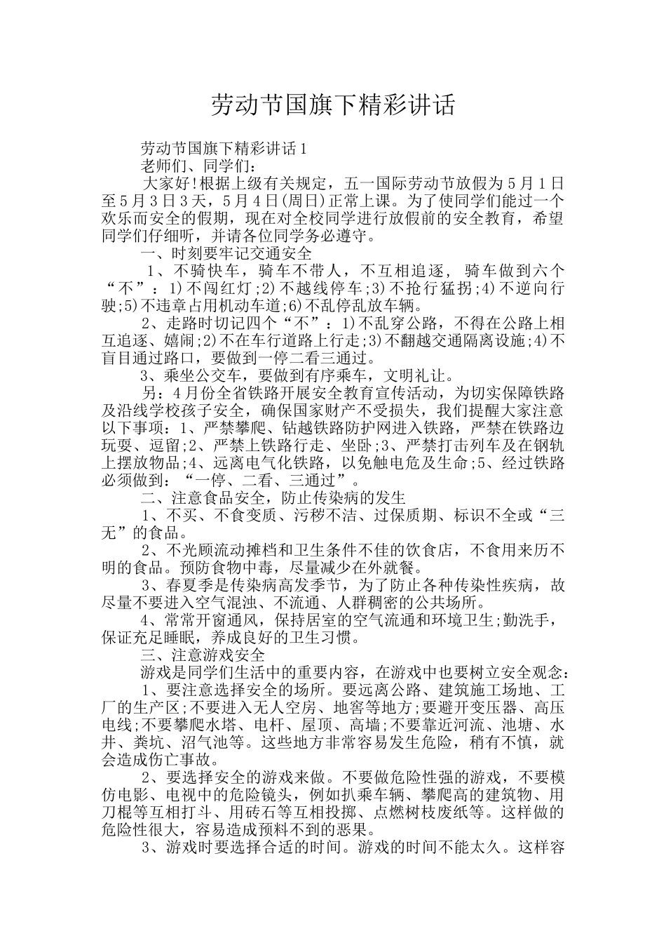劳动节国旗下精彩讲话_第1页