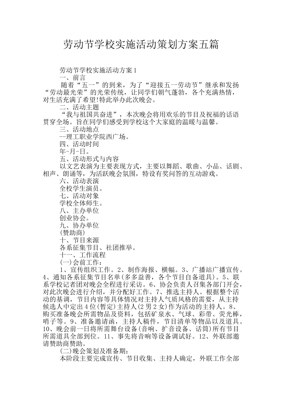 劳动节学校实施活动策划方案五篇_第1页