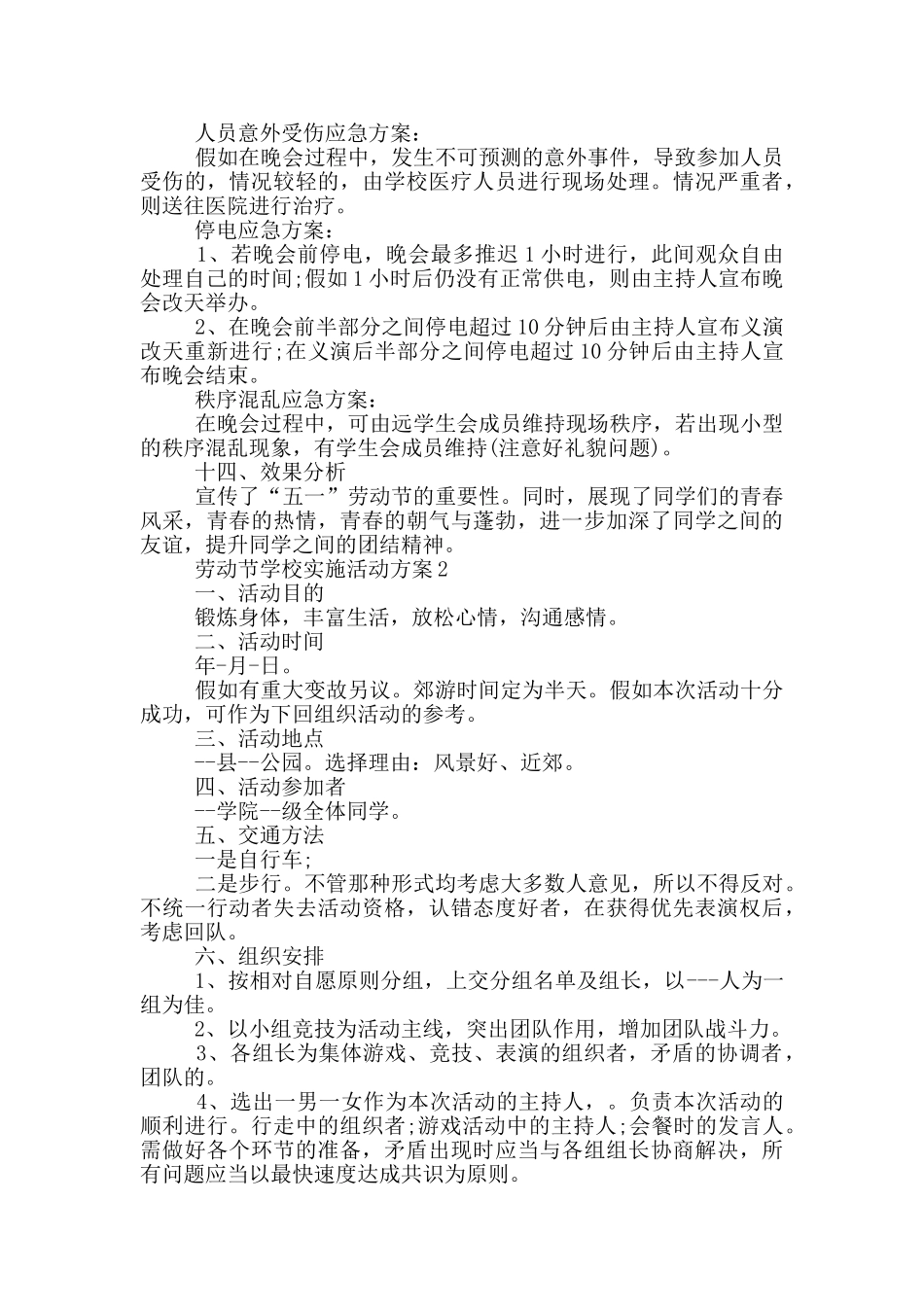 劳动节学校实施活动策划方案五篇_第3页