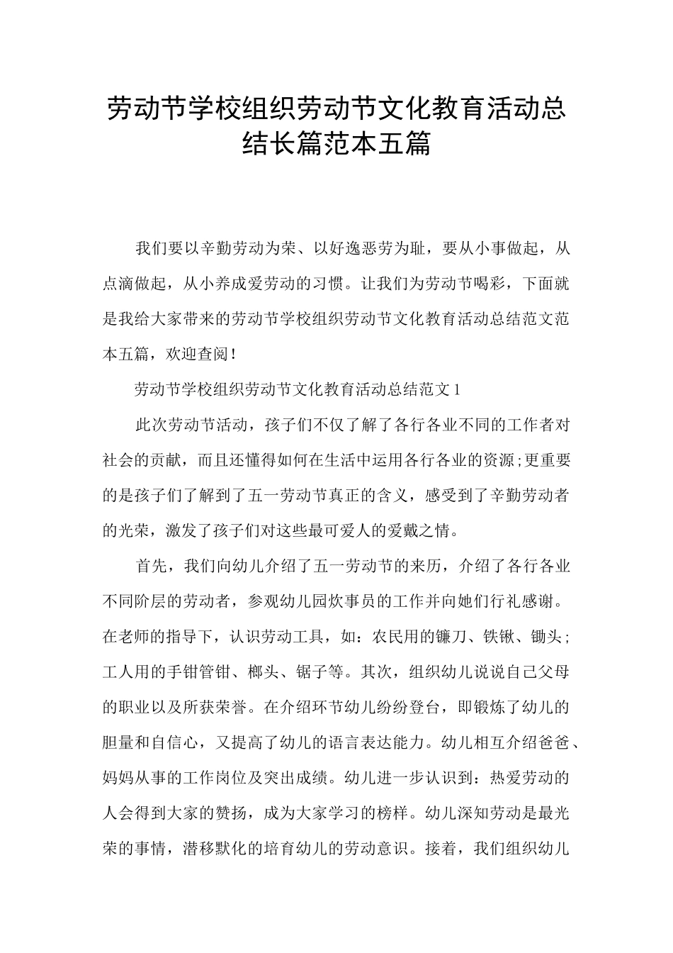 劳动节学校组织劳动节文化教育活动总结长篇范本五篇_第1页