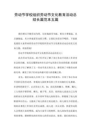 劳动节学校组织劳动节文化教育活动总结长篇范本五篇