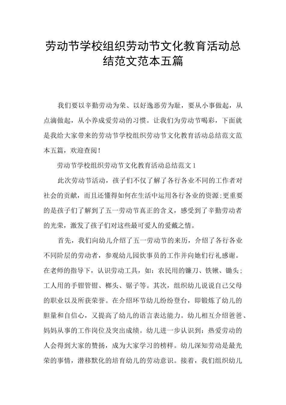 劳动节学校组织劳动节文化教育活动总结范文范本五篇_第1页