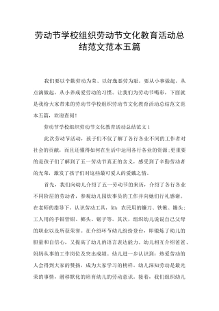 劳动节学校组织劳动节文化教育活动总结范文范本五篇