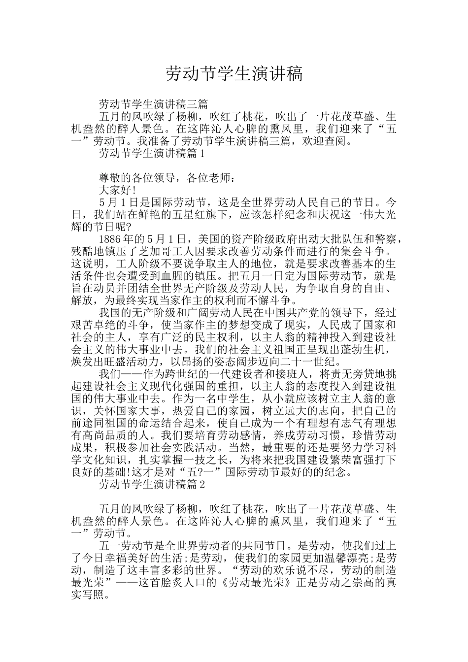 劳动节学生演讲稿_第1页