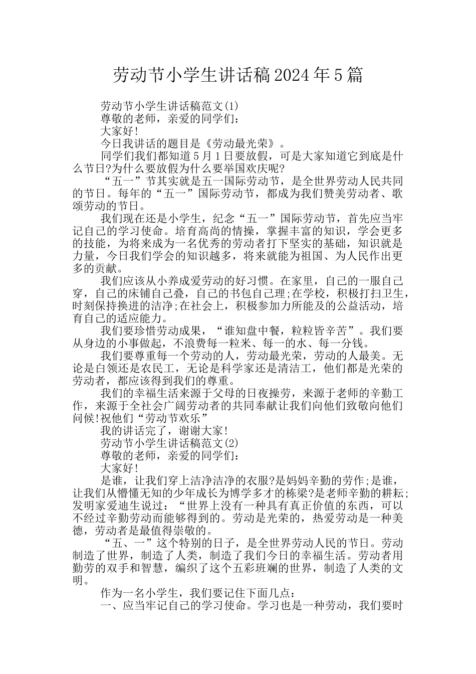 劳动节小学生讲话稿2024年5篇_第1页