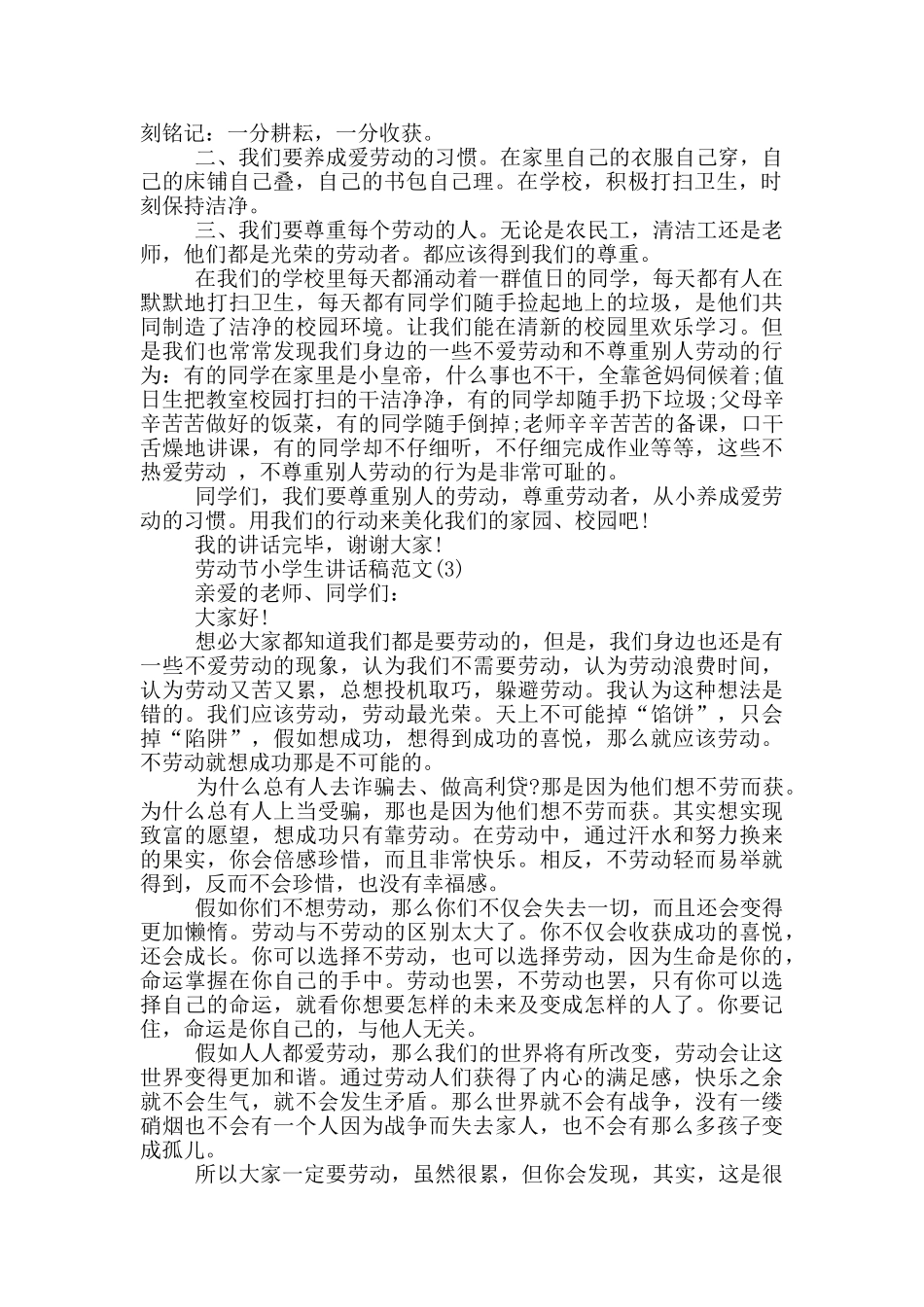 劳动节小学生讲话稿2024年5篇_第2页