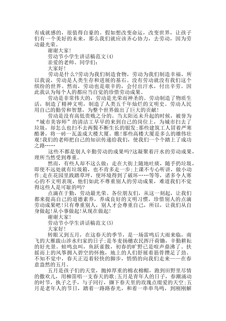 劳动节小学生讲话稿2024年5篇_第3页
