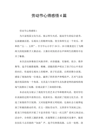 劳动节心得感悟4篇