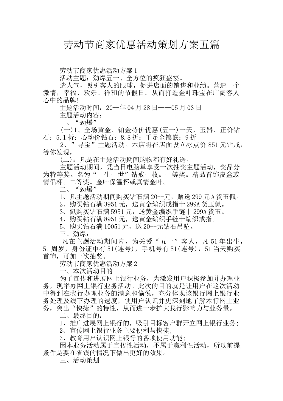 劳动节商家优惠活动策划方案五篇_第1页