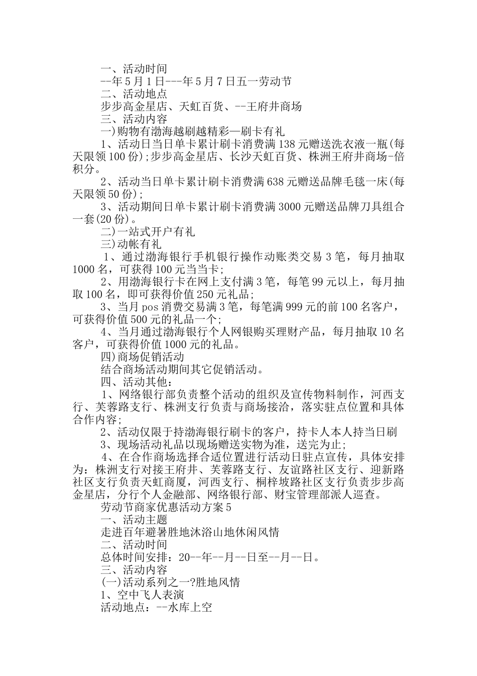 劳动节商家优惠活动策划方案五篇_第3页