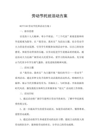劳动节托班活动方案