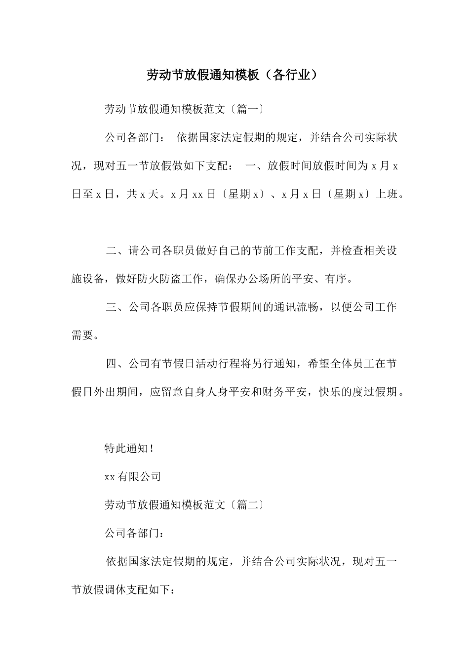 劳动节放假通知模板_第1页