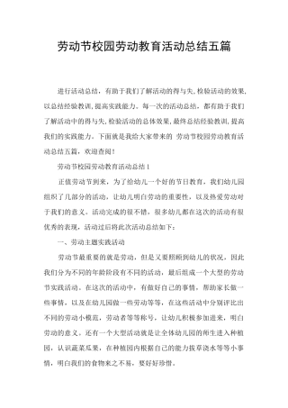 劳动节校园劳动教育活动总结五篇