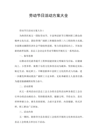 劳动节日活动方案大全