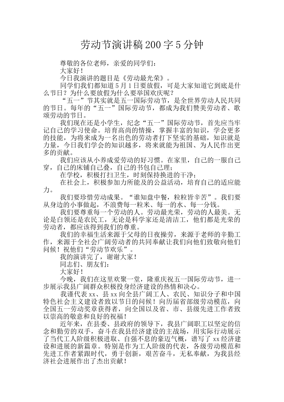 劳动节演讲稿200字5分钟_第1页